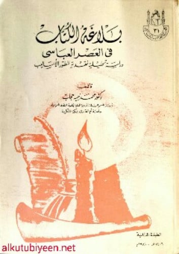 بلاغة الكتاب في العصر العباسي