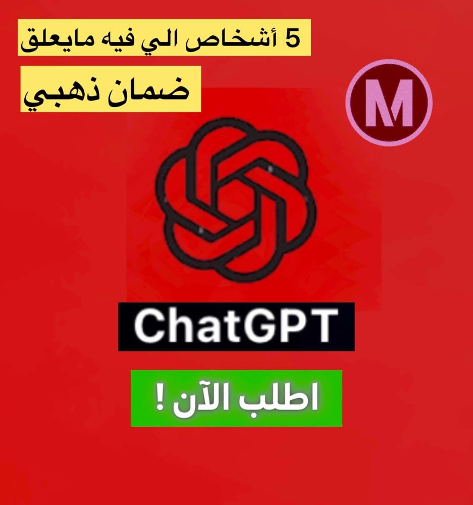 اشتراك شات جي بي تي الرسمي لمدة شهر (تسليم فوري)