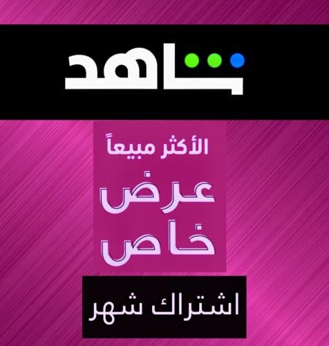اشتراك شهر مشترك مسلسلات وافلام