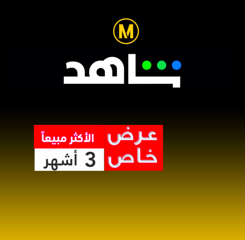 اشتراك شاهد 3 شهور ملف مشترك (تسليم فوري)