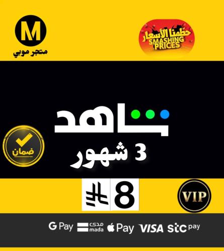 اشتراك شاهد 3 شهور ملف مشترك (تسليم فوري)