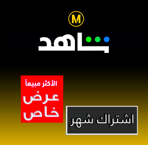اشتراك شاهد شهر ملف مشترك (تسليم فوري)