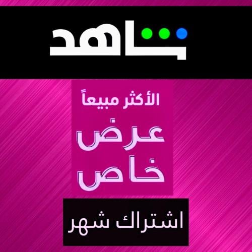 اشتراك شاهد شهر ملف مشترك (تسليم فوري)