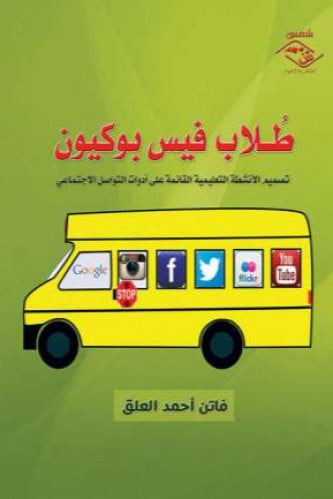 طلاب فيس بوكيون - فاتن العلق