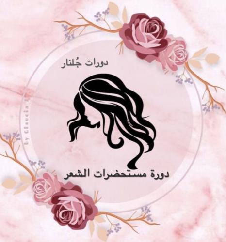 دورة مستحضرات الشعر