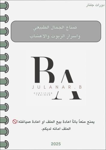 ملف صناع الجمال واسرار الزيوت والاعشاب