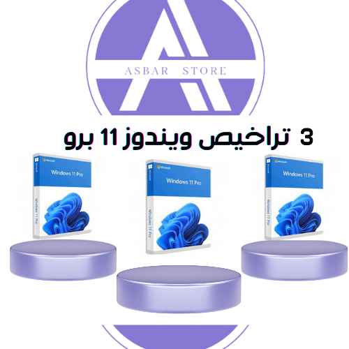 3 تراخيص ويندوز 11 برو