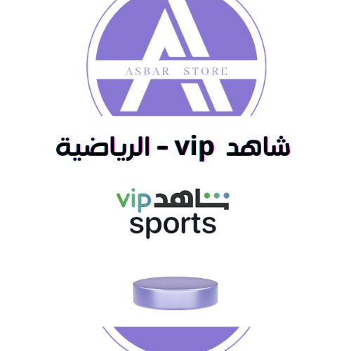 اشتراك شاهد vip - الرياضية لمدة 3 أشهر