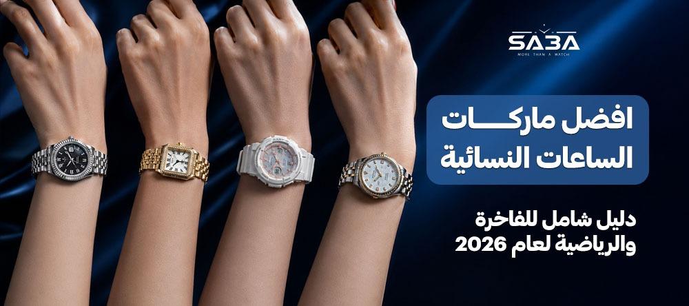 افضل ماركات الساعات النسائية