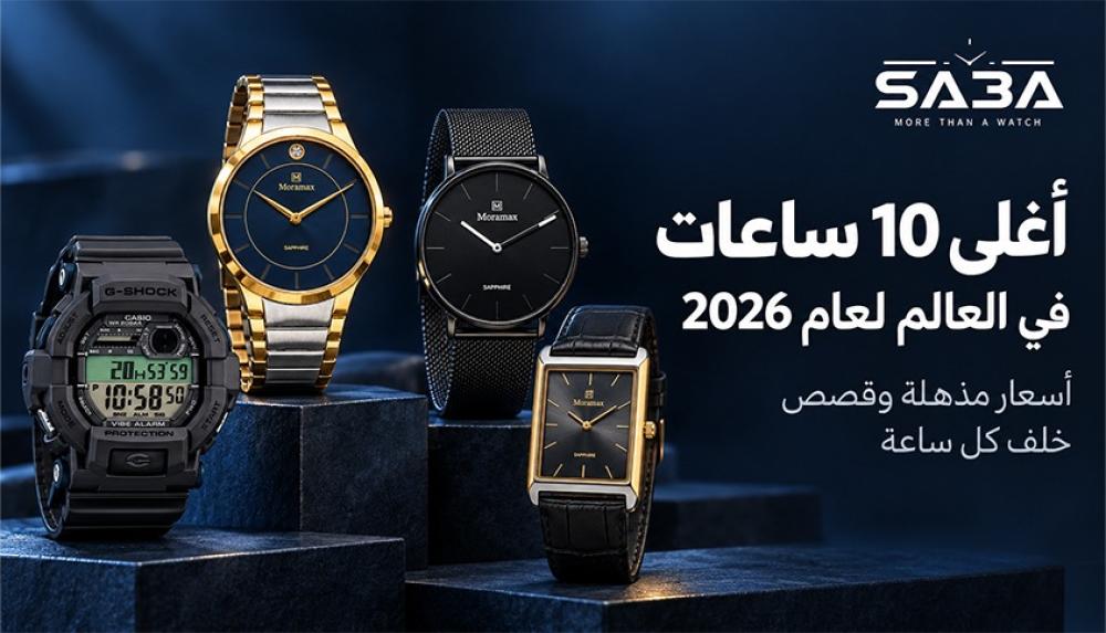 اغلى 10 ساعات في العالم لعام 2026 — أسعار مذهلة وقصص خلف كل ساعة