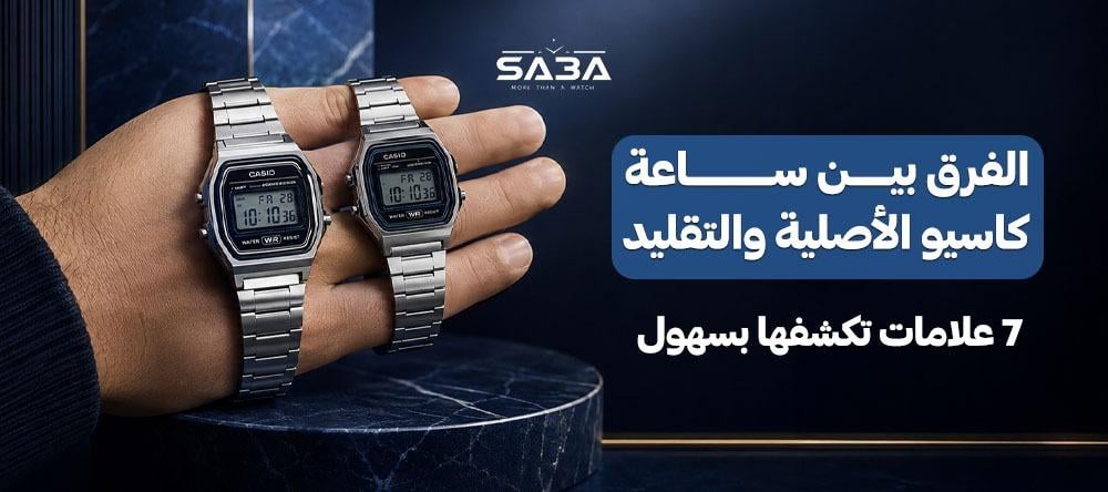 الفرق بين ساعة كاسيو الأصلية والتقليد