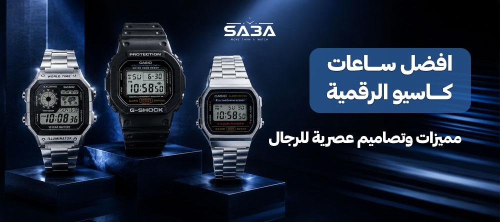 افضل ساعات كاسيو الرقمية