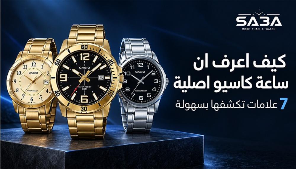 كيف اعرف ان ساعة كاسيو اصلية