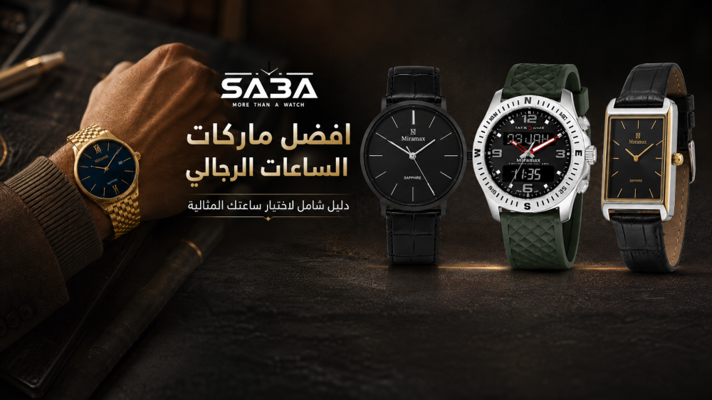 افضل ماركات الساعات الرجالي