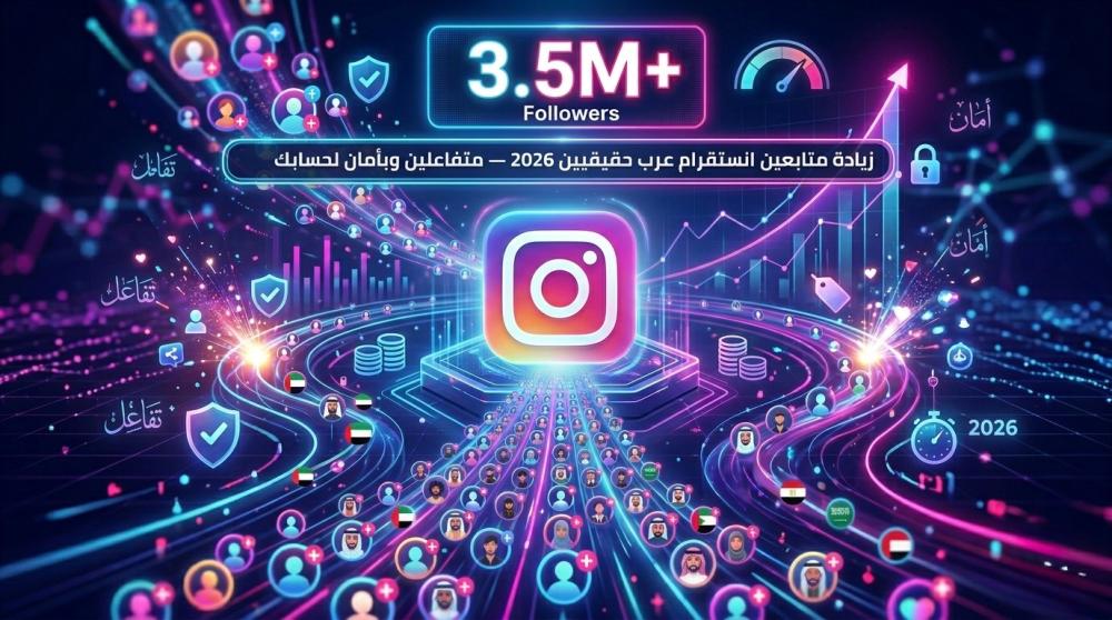 زيادة متابعين انستقرام عرب حقيقيين 2026 — متفاعلين وبأمان لحسابك