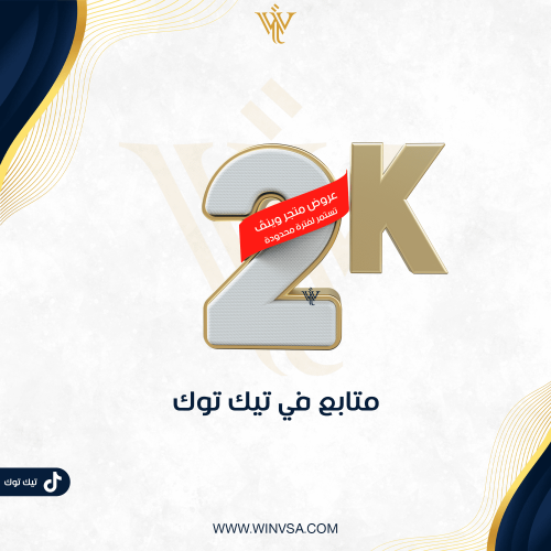 زيادة 2000 متابع تيك توك