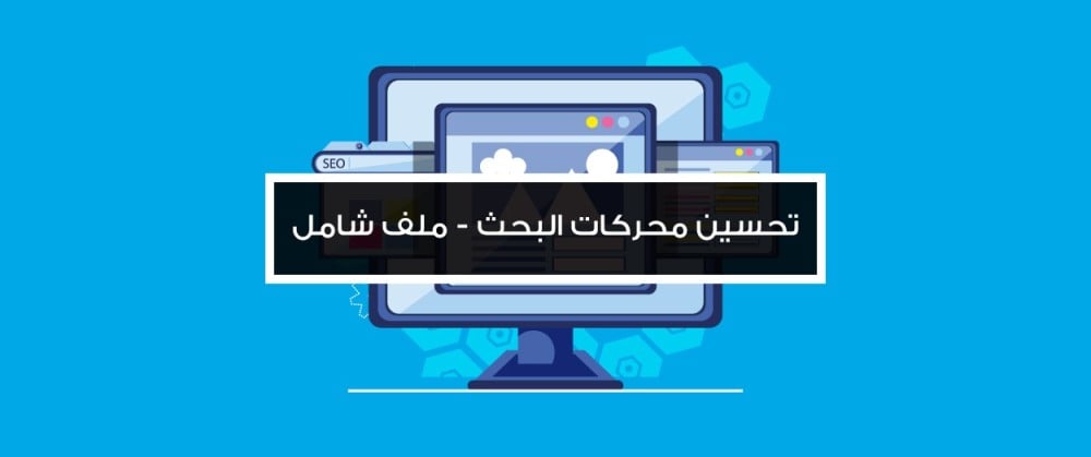 تحسين محركات البحث (السيو) – ملف شامل