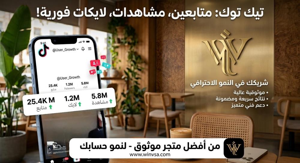 شراء متابعين تيك توك: زيادة متابعين ومشاهدات ولايكات فورية من أرخص متجر موثوق