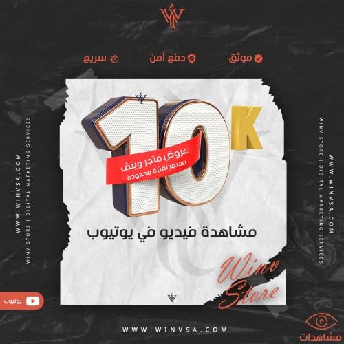 زيادة 10 آلاف مشاهدة في يوتيوب