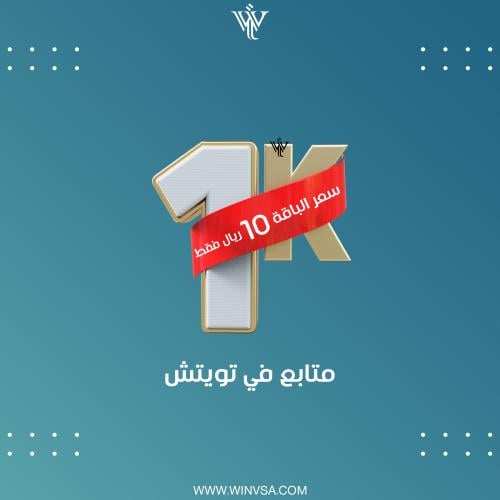زيادة 1000 متابع تويتش