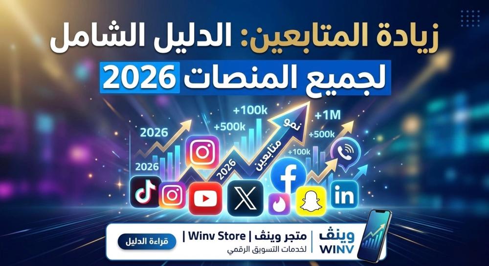 زيادة المتابعين: الدليل الشامل لجميع المنصات في 2026