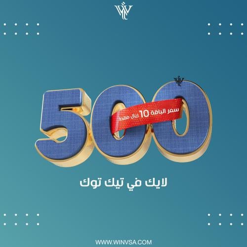 زيادة 500 لايك تيك توك