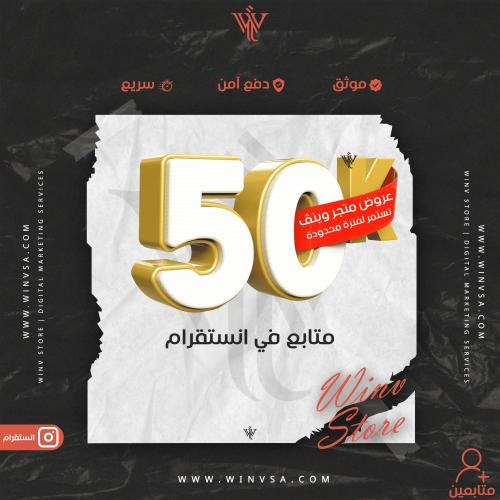 زيادة 50 ألف متابع انستقرام