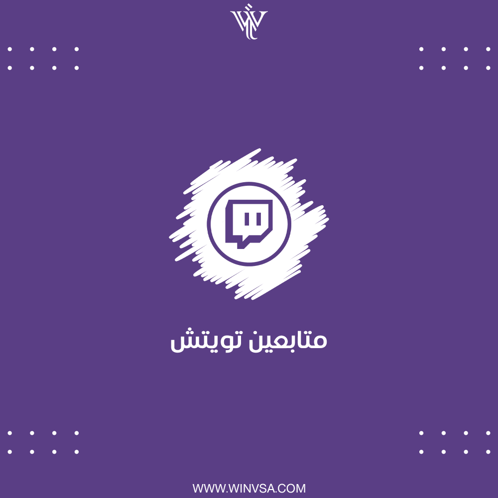 زيادة متابعين تويتش
