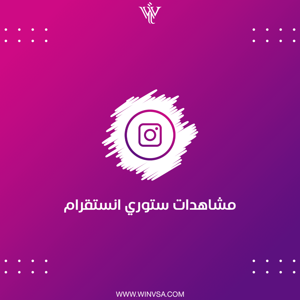 زيادة مشاهدات ستوري انستقرام