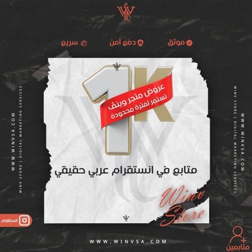 زيادة 1000 متابع انستقرام عربي