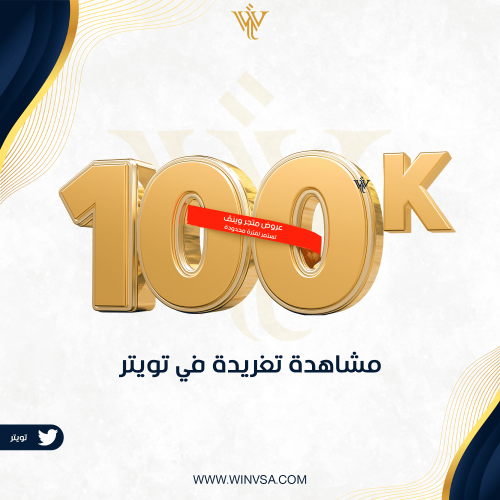 زيادة 100 ألف مشاهدة تويتر (تغريدة)