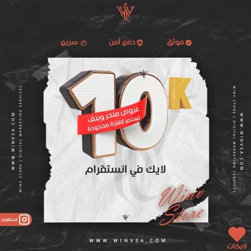 زيادة 10 آلاف لايك في انستقرام