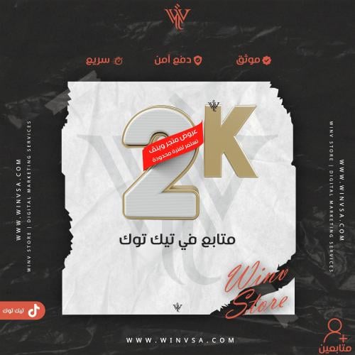 زيادة 2000 متابع تيك توك