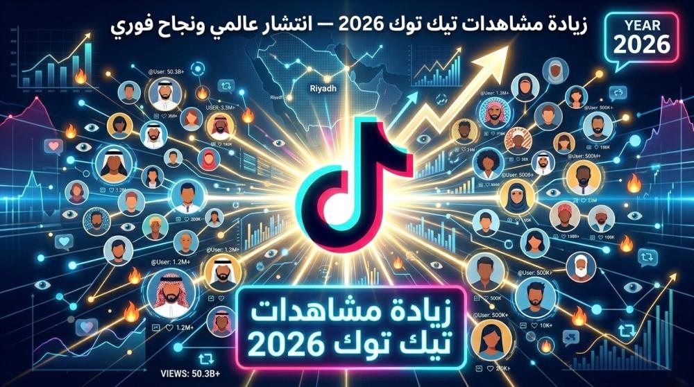 زيادة مشاهدات تيك توك 2026 - ادفع الفيديو للانتشار