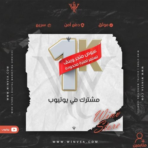 زيادة 1000 مشترك يوتيوب