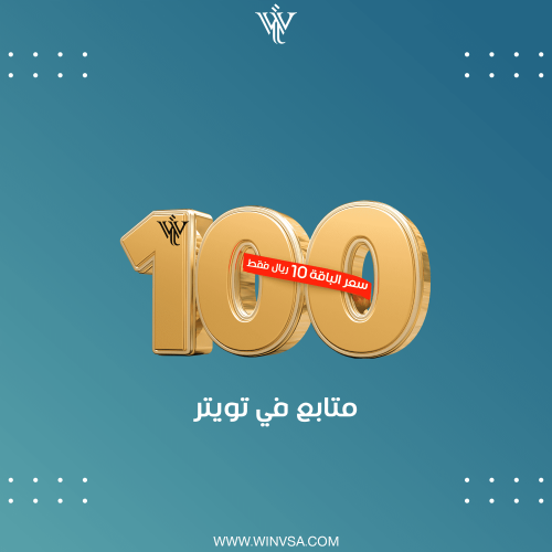 زيادة 100 متابع تويتر