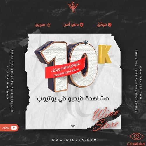 زيادة 10 آلاف مشاهدة في يوتيوب