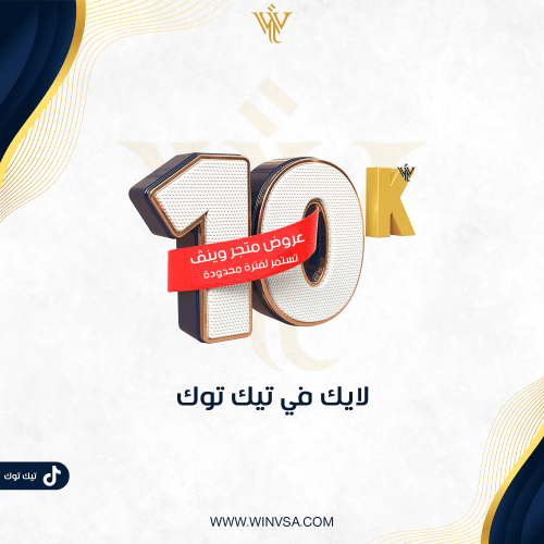 زيادة 10 آلاف لايك في تيك توك