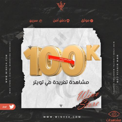 زيادة 100 ألف مشاهدة تويتر (تغريدة)