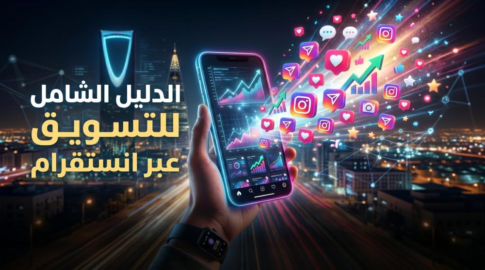 احتراف التسويق عبر انستقرام