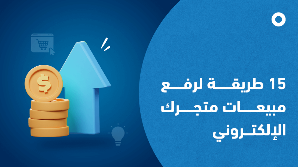 15 طريقة لرفع مبيعات متجرك