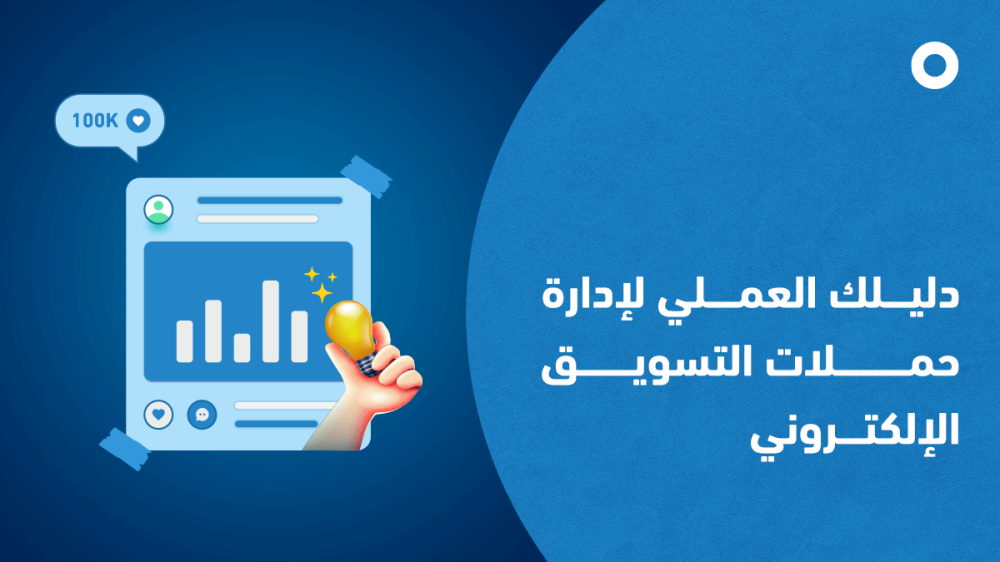كيف يمكنك إدارة حملات التسويق الإلكتروني بدون خبرة سابقة؟
