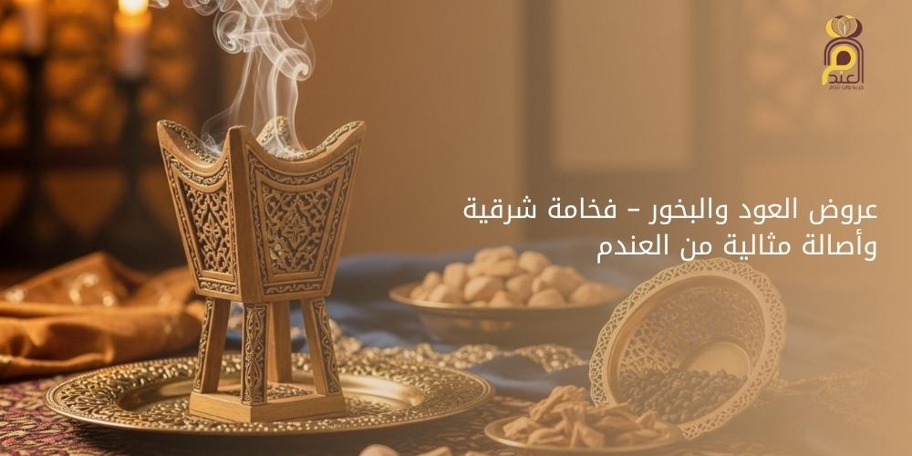 عروض العود والبخور – فخامة شرقية وأصالة مثالية من العندم
