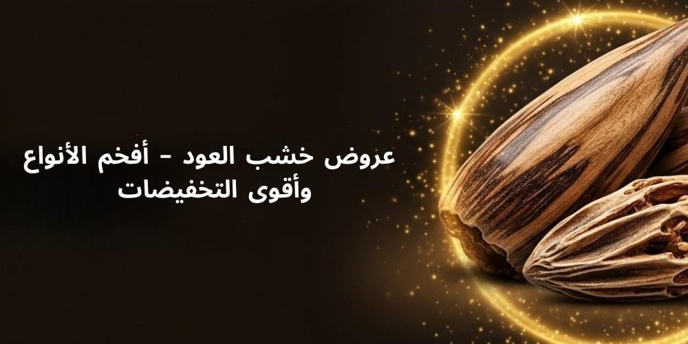 عروض خشب العود – أفخم الأنواع وأقوى التخفيضات