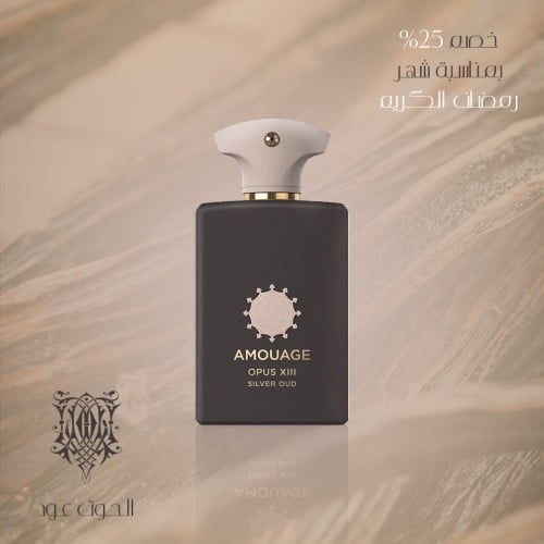 عطر امواج (silver oud)