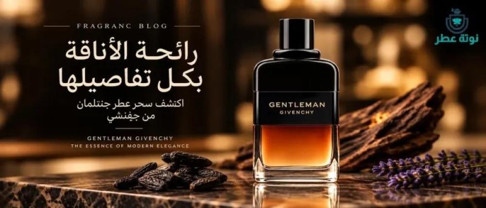 عطر جيفنشي جنتلمان ريسيرف برايف Givenchy Gentleman Réserve Privée