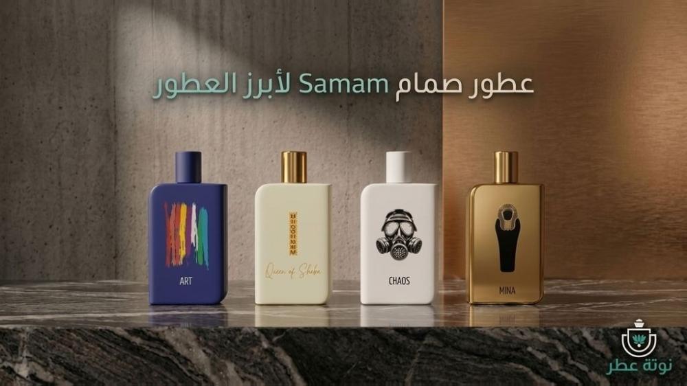 عطور صمام Samam السعودية وأبرز تشكيلات العطور