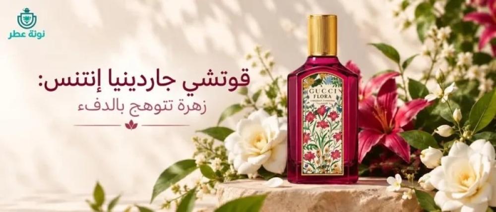 عطر قوتشي فلورا جورجيس جاردينيا إنتنس أو دو بارفيوم 100 مل