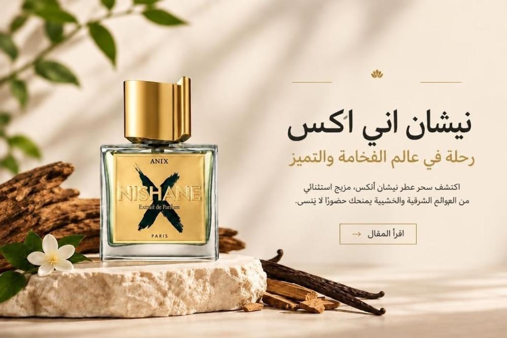 نيشان أني إكس Nishane Ani X – مراجعة عطر الفانيلا والتوابل