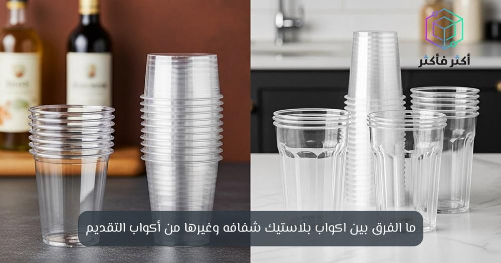أكواب بلاستيك شفافة - متينة وعملية للمشروبات - اكثر فاكثر